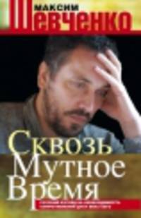 Сквозь мутное время. Русский взгляд на необходимость сопротивления духу века сего. Книга публицистики