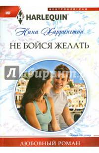 Не бойся желать