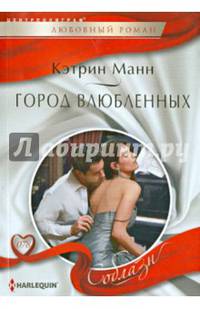 Город влюбленных