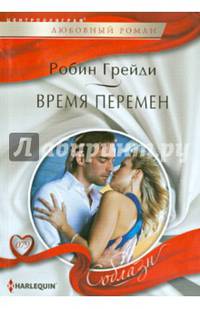 Время перемен