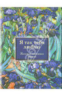Я так тебя люблю. Женская любовная лирика