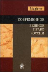 Современное вещное право России. Учебное пособие для студентов вузов