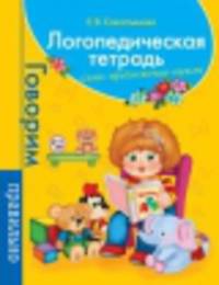 Логопедическая тетрадь. Слово. Предложение. Текст. Говорим правильно.