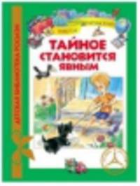 Тайное становится явным