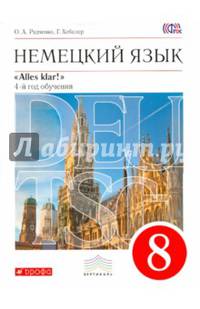 Немецкий язык как второй иностранный. Alles Klar! 8 класс. 4-й год обучения. Учебник. Вертикаль