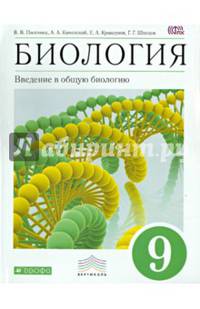 Биология. 9 кл. Введение в общую биологию. Учебник. ВЕРТИКАЛЬ. (ФГОС)/ Каменский