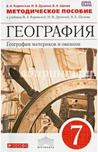 География. География материков и океанов. 7 класс. Методическое пособие к учебнику В. А. Коринской, И. В. Душиной, В. А. Щенева