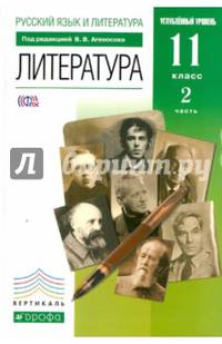 Русский язык и литература. Литература. 11 класс. Углубленный уровень. Учебник. В 2 частях. Часть 2