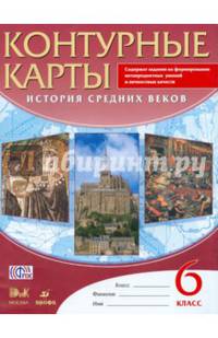 Контурные карты. История Средних веков. 6 класс. ФГОС