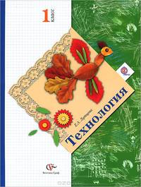 Технология. 1 кл. Учебник. (ФГОС)