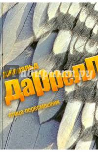 Птица-пересмешник