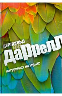 Натуралист на мушке / Даррелл Дж.