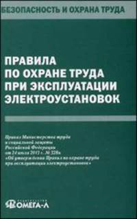 Правила по охране труда при эксплуатации электроустановок. Приказ Министерства труда и социальной защиты Российской Федерации от 24.07.2013 г. №328н "Об утверждении Правил по охране труда при эксплуатации электроустановок"