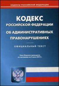 Кодекс Российской Федерации об административных правонарушениях по состоянию на 5 июня 2014 года