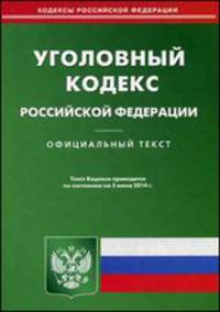 Уголовный кодекс Российской Федерации по состоянию на 5 июня 2014 года