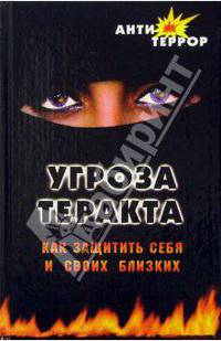 Угроза теракта. Как защитить себя и своих близких