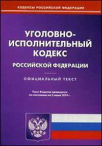 Уголовно-исполнительный кодекс Российской Федерации по состоянию на 5 июня 2014 года