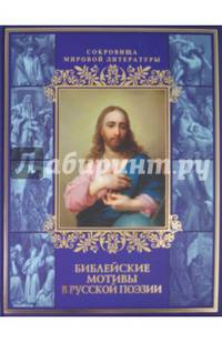 Библейские мотивы в русской поэзии