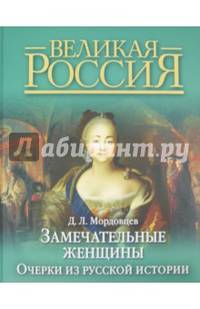 Замечательные женщины. Очерки из русской истории