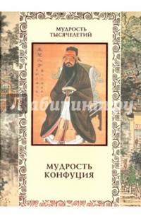 Мудрость Конфуция. Афоризмы и поучения