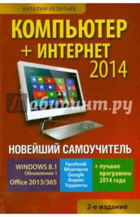 Новейший самоучитель. Компьютер+Интернет 2014. 2-е издание
