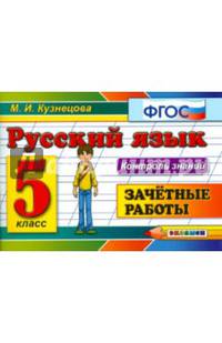 Русский язык. 5 класс. Зачетные работы.. ФГОС