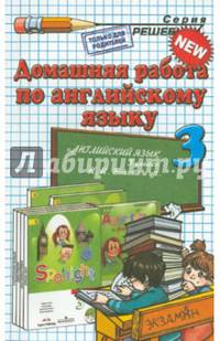 Домашняя работа по английскому языку. 3 класс. К учебнику Быковой Н.И. "Spotlight. 3 класс"