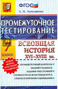 Всеобщая история XVI-XVII веков. 7 класс. Промежуточное тестирование. ФГОС