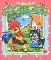 Домашние животные. Книжка-пазл