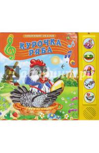 Курочка ряба. Говорящие сказки.