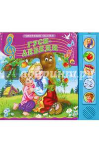 Гуси-лебеди. Говорящие сказки.