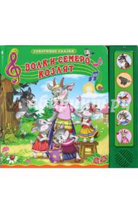 Книжка озвученная "Волк и семеро козлят"