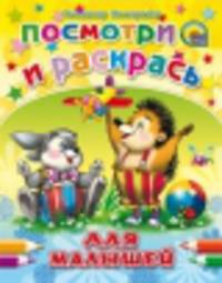 Для малышей (ёжик) (посмотри и раскрась)