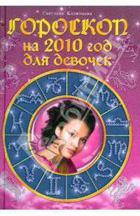 Гороскоп на 2010 год для девочек