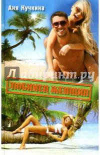 Любимец женщин