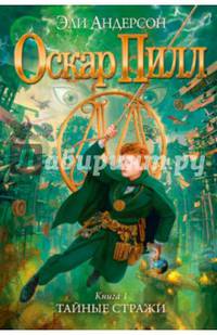 Оскар Пилл. Книга 1. Тайные стражи Оскар Пилл*