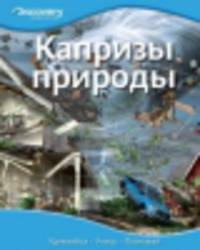 Капризы природы. Удивляйся, учись, познавай