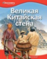 Великая Китайская стена. Удивляйся, учись, познавай