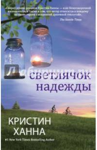 Светлячок надежды