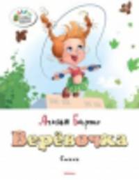 Верёвочка Озорные книжки