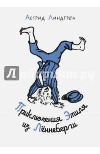 Приключения Эмиля из Лённеберги (иллюстр. Бьёрна Берга) (серо-бежевая)