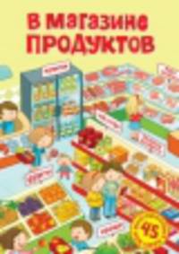 В магазине продуктов. 45 многоразовых наклеек
