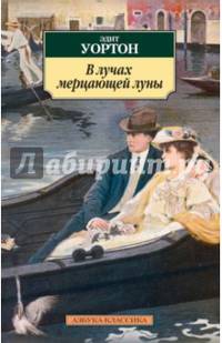 В лучах мерцающей луны: роман