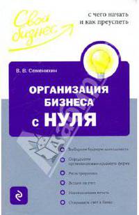 Организация бизнеса с нуля. С чего начать и как преуспеть