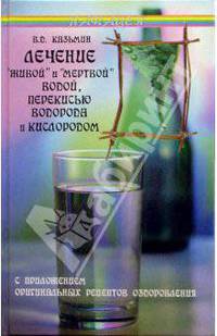 Лечение "живой" и "мертвой" водой, перекисью водорода и кислородом
