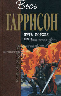 Путь Короля. Фантастические произведения. В 2-х томах. Том 2