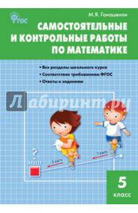 Самостоятельные и контрольные работы по математике. 5 класс. ФГОС
