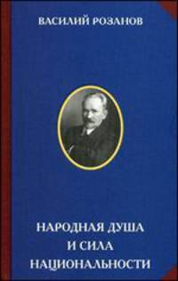 Народная душа и сила национальности