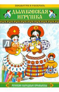 Посмотри и раскрась: Дымковская игрушка