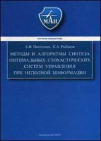 Методы и алгоритмы синтеза оптимальных стохастических систем управления при неполной информации